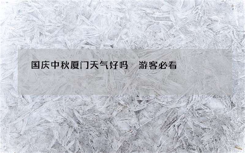 国庆中秋厦门天气好吗 游客必看